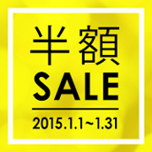 半額SALE 2015.1.1～1.31